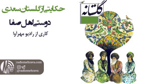 رادیو مهرآوا: گلستانه 1 دوستی...