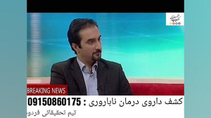 کشف داروی نوین درمان ناباروری...