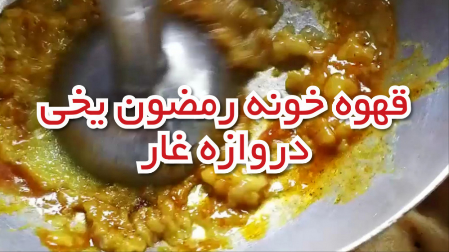 قهوه خونه رمضون یخی