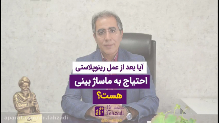 آیا بعد از عمل رینوپلاستی، احت...