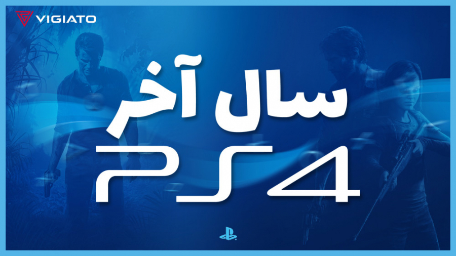 سال آخر پلی استیشن 4  ویجیاتو