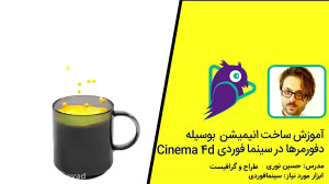 آموزش ساخت انیمیشن بوسیله دفور...