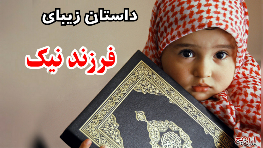 داستان فرزند نیک