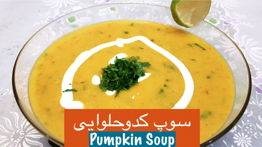 سوپ کدو حلوایی ساده، خوشمزه و...