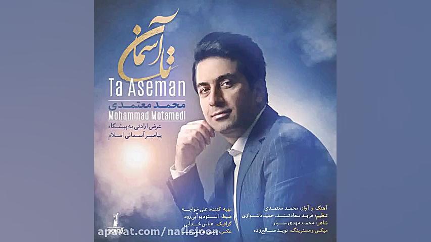 محمد معتمدی  تا آسمان