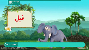 آموزش حیوانات به کودکان
