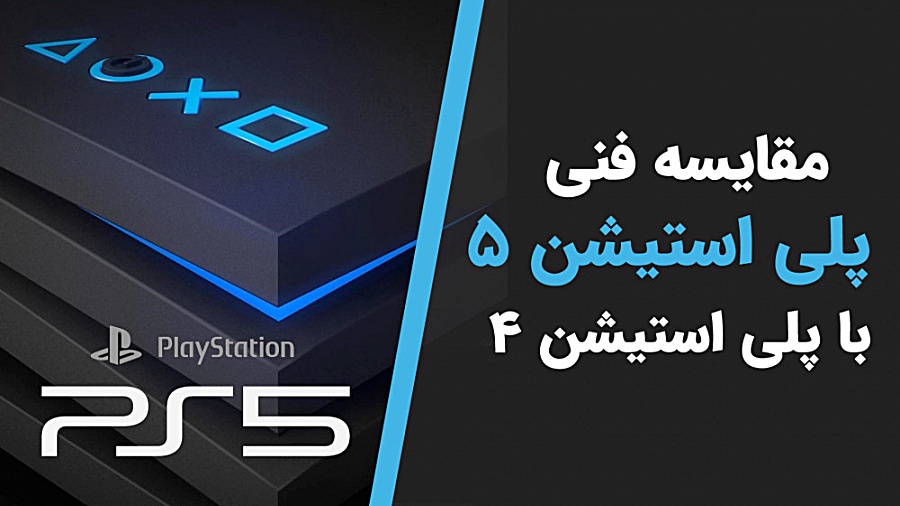 مقایسه فنی پلی استیشن 5 با پلی...