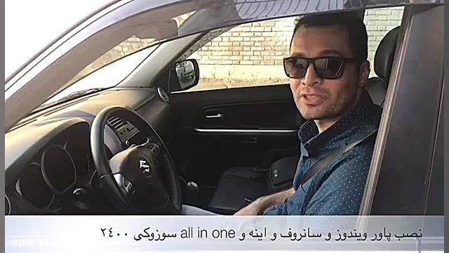 نصب پاور آینه سانروف ویندوز و...