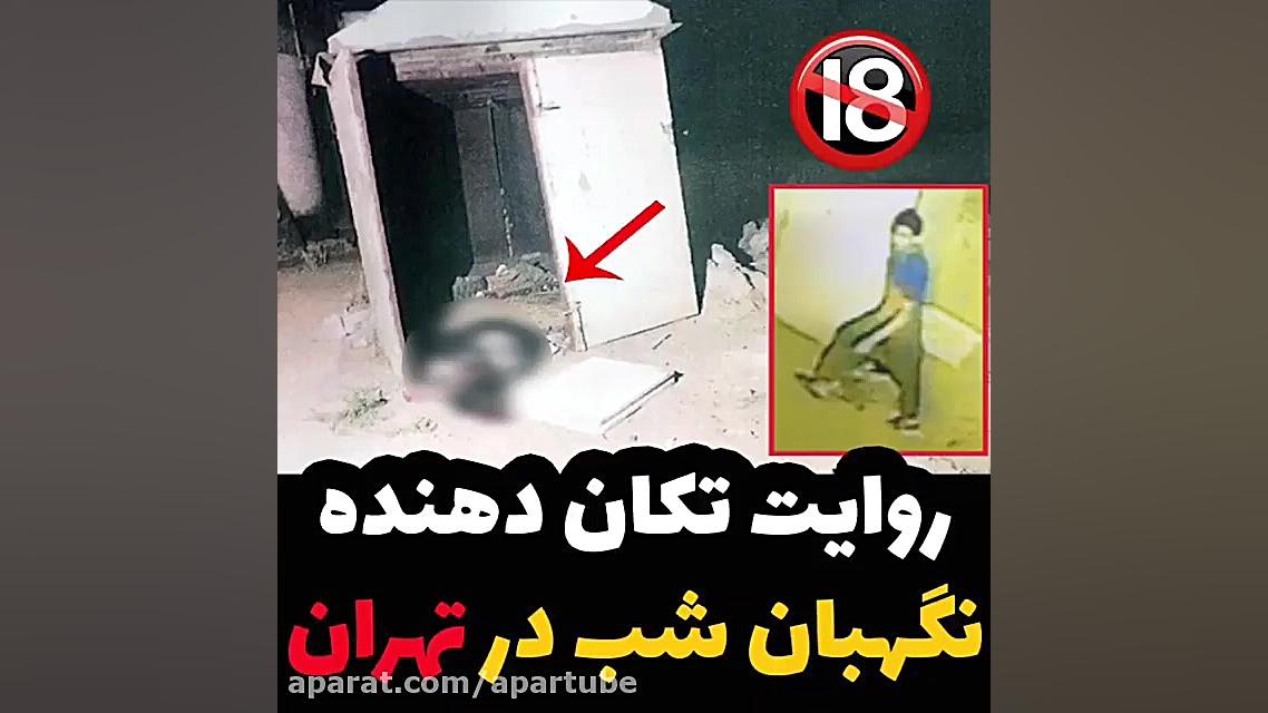 روایت تکان دهنده نگهبان شب در...