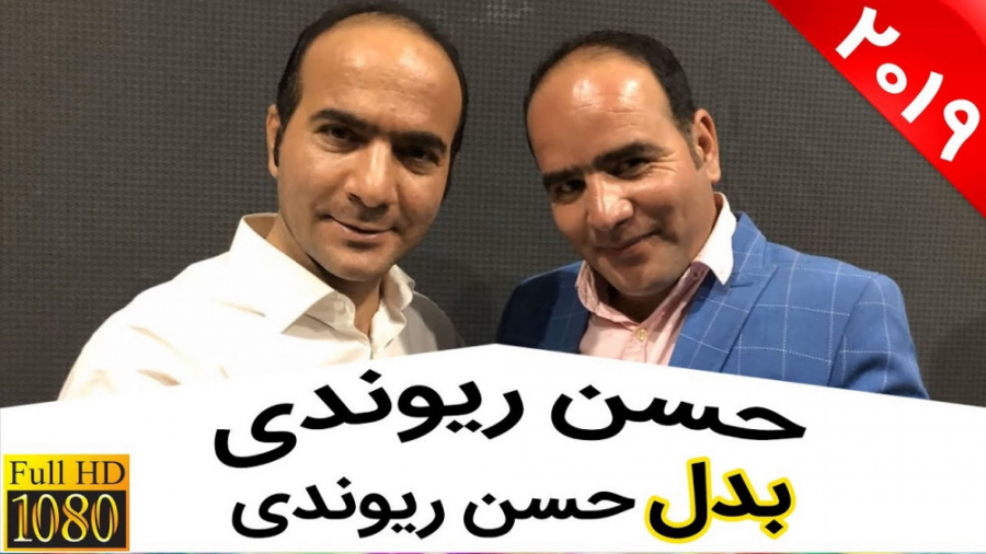 حسن ریوندی  بعد از بدل مسی و ر...