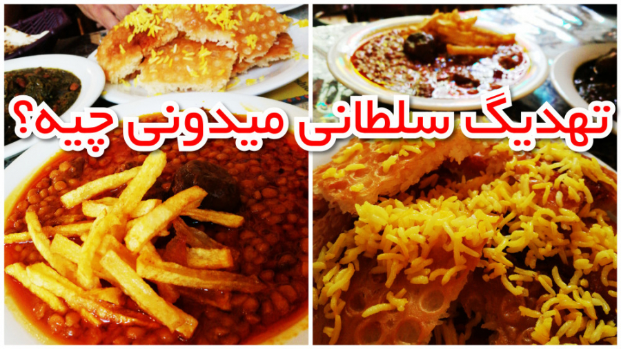 تهدیگ سلطانی