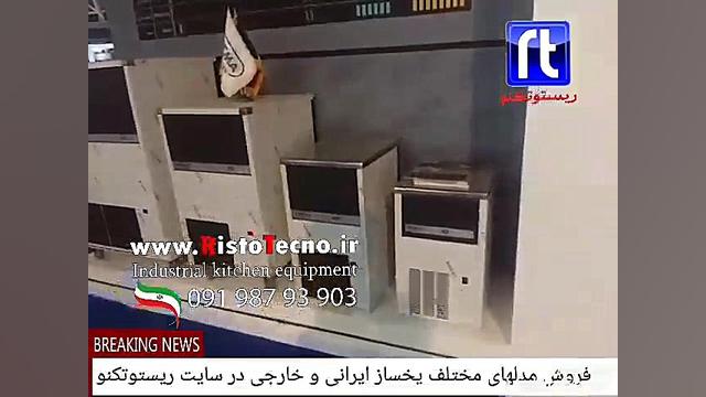 جدیدترین مدل های یخ ساز