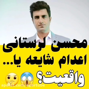 محسن لرستانی ، اعدام یا شایعه...