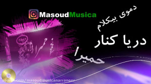 بیکلام دریا کنار از حمیرا