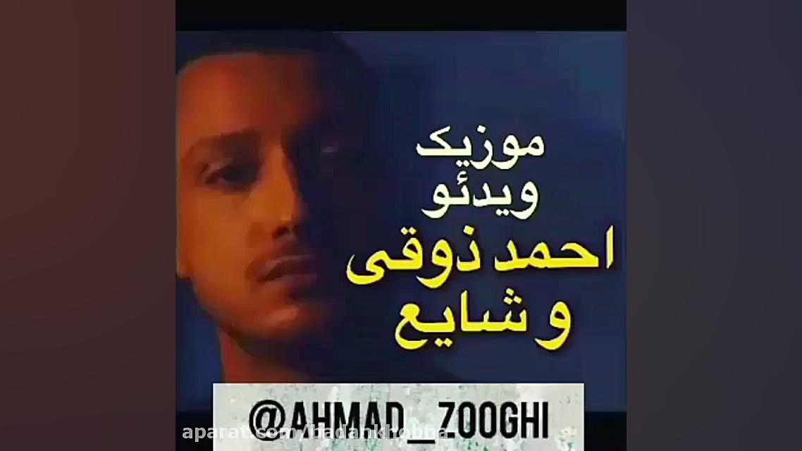 میکس محمدرضا شایع با احمد ذوقی