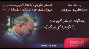 غزل 332 مولانا با صدای عبدالکر...