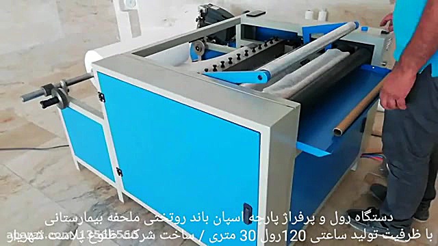 دستگاه رول و پرفراژ ملحفه بیما...
