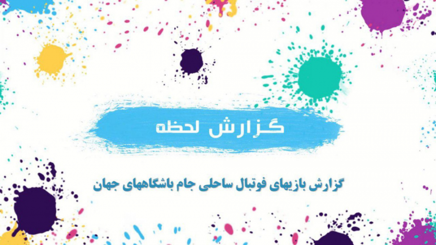 گزارش بازی های فوتبال ساحلی جا...