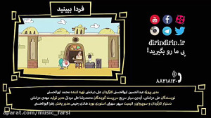 انیمیشن جدید دیرین دیرین