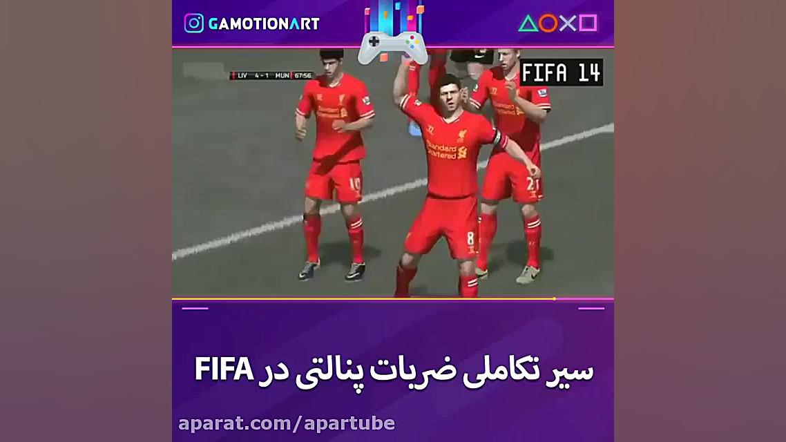 سیر تکاملی ضربات پنالتی در Fif...