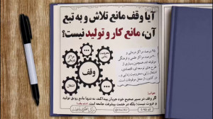 آیا وقف مانع تلاش و به تبع آن،...