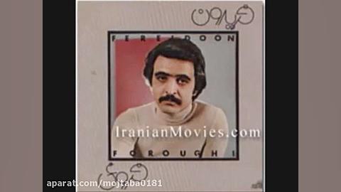 تنهاترین عاشق فریدون فروغی