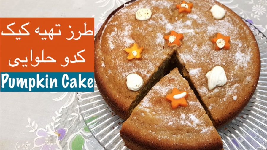 کیک کدو حلوایی خوشمزه و خوش طع...