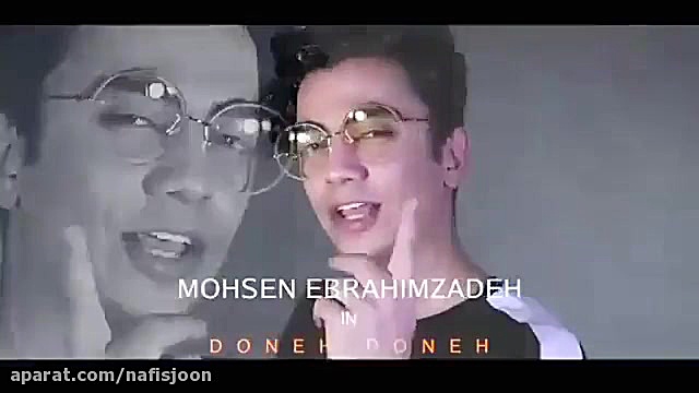 دونه دونه محسن ابراهیم زاده