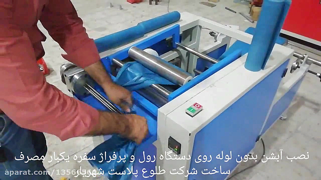 دستگاه رول و پرفراژ سفره یکبار...