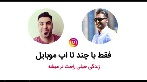 کاربردی ترین اپلیکیشن های فارس...