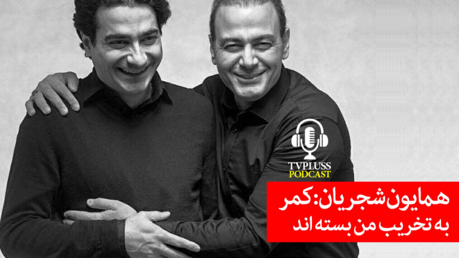 همایون شجریان: کمر به تخریب من...