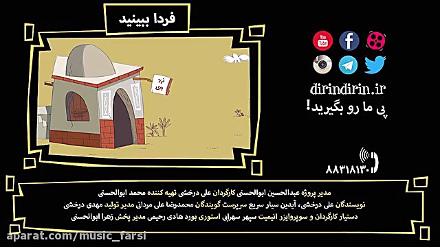 دیرین دیرین جدید