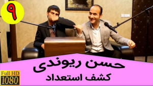 حسن ریوندی  عجیب ترین صداسازی...