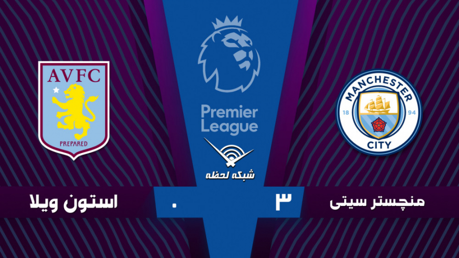 خلاصه بازی منچسترسیتی 3  0 است...