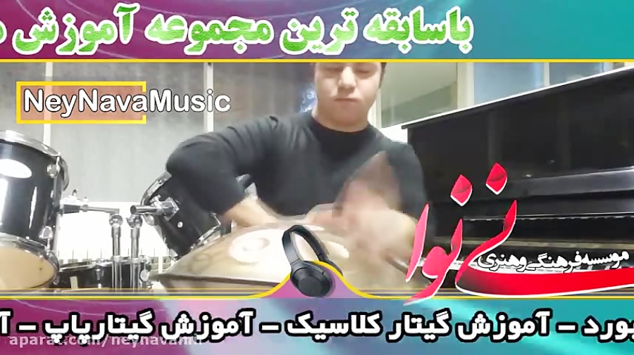 آموزشگاه موسیقی نی نوا آموزش هنگ درام بصورت خصوصی در آموزشگاه
