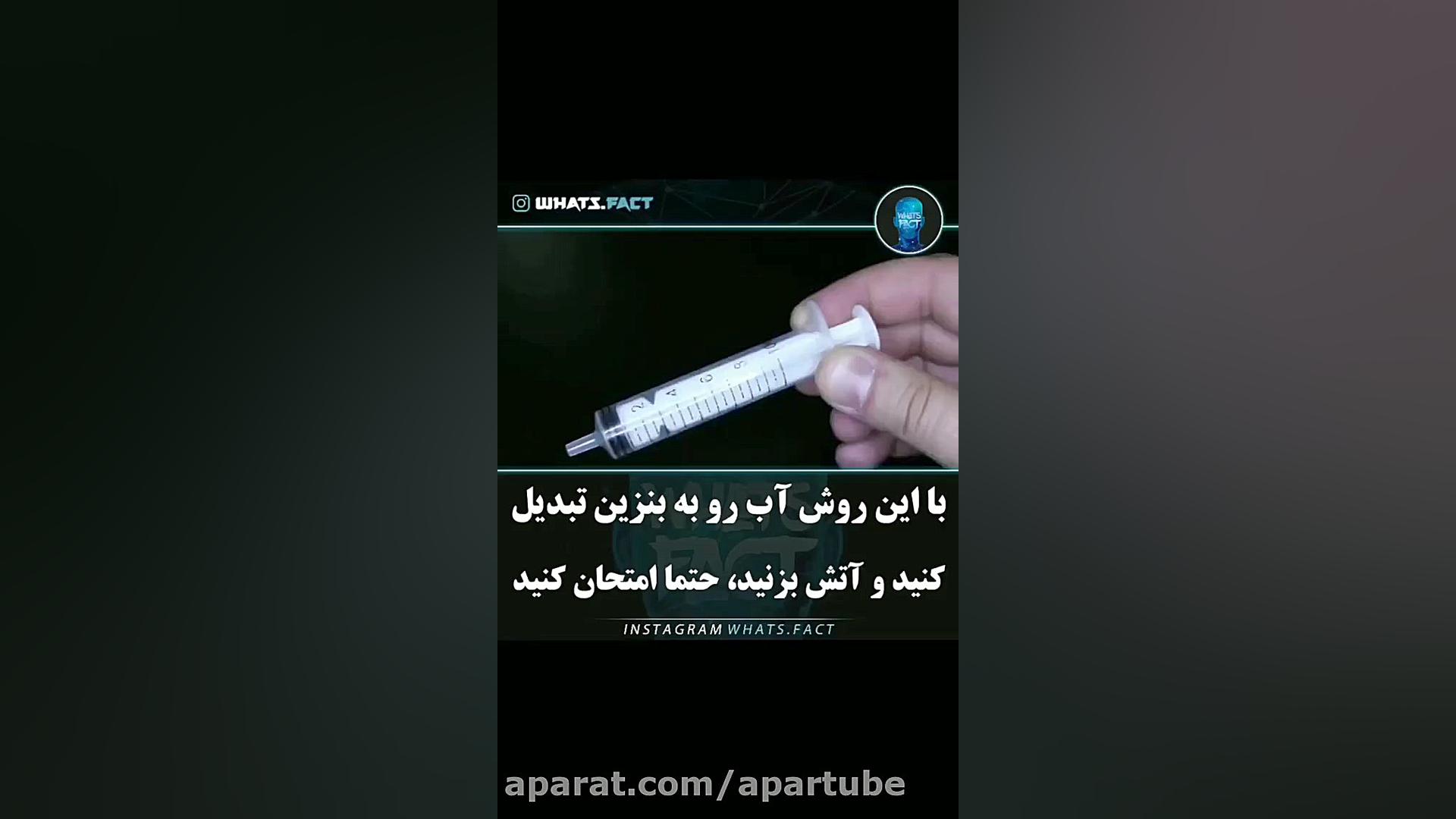 تبدیل کردن آب به بنزین و آتش ز...