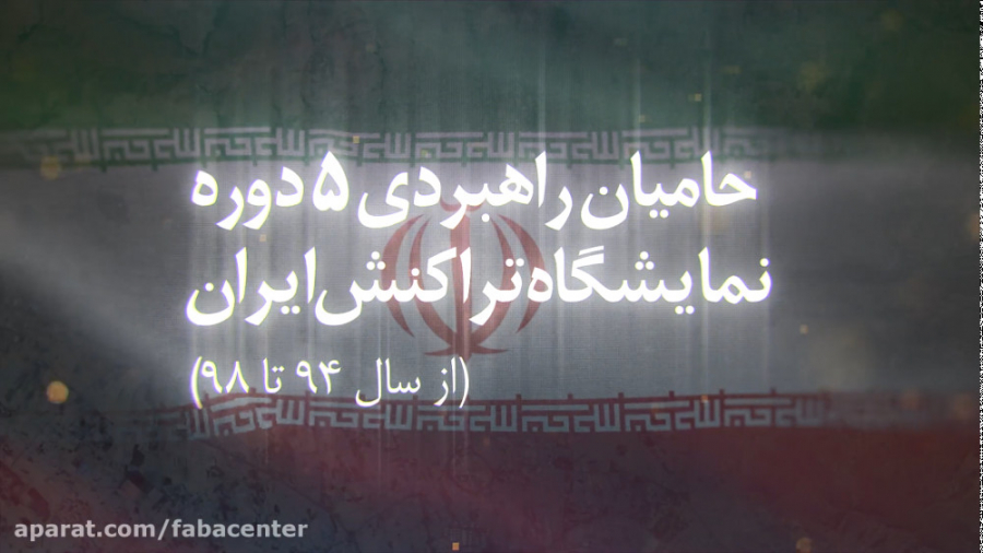 حامیان راهبردی 5 دوره نمایشگاه...