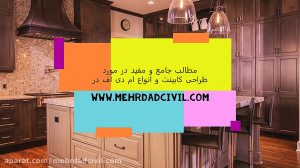 بهترین طراحی کابینت آشپزخانه