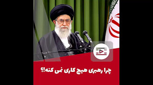 چرا رهبری هیچ کاری نمی کنه ؟ ⚘...