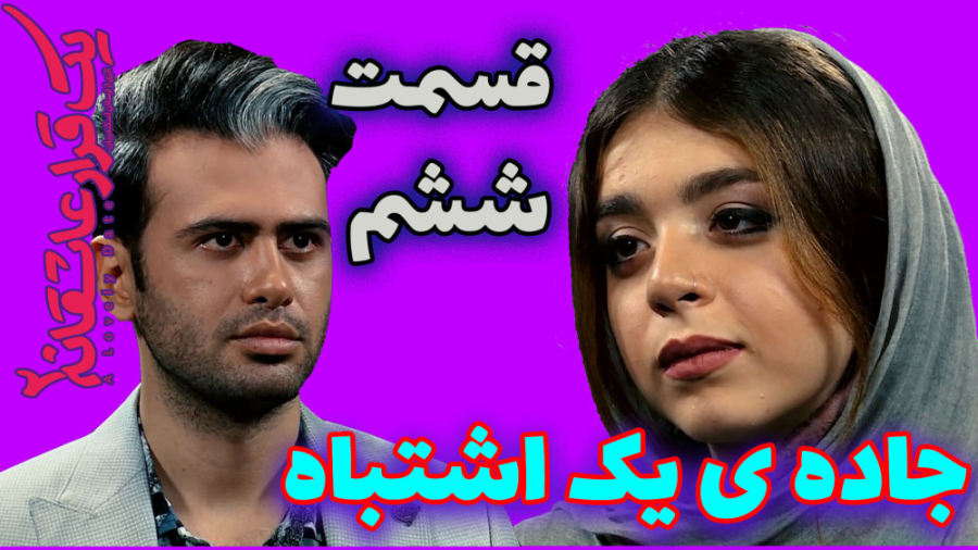 یک قرار عاشقانه 6 : جاده یک اش...