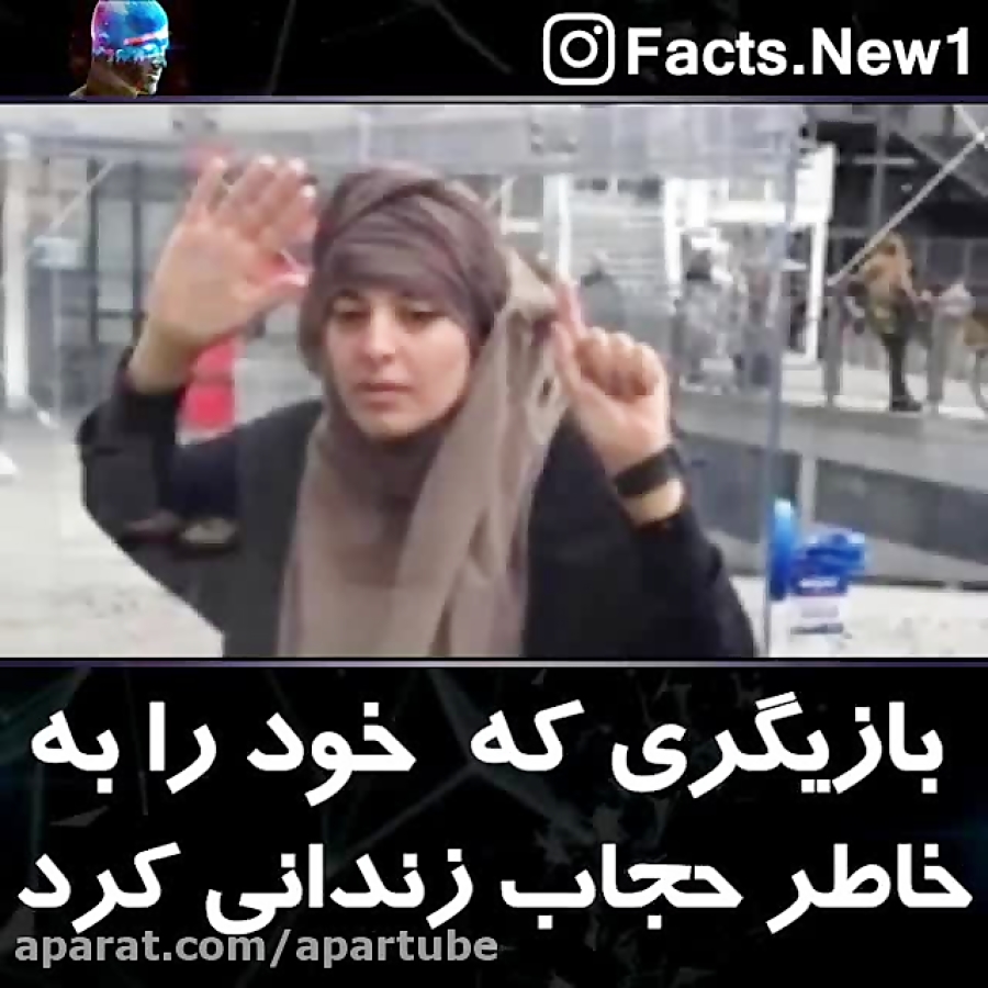 بازیگری که خود را به خاطر حجاب زندانی کرد
