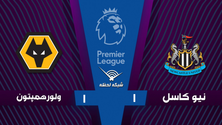 خلاصه بازی نیوکاسل 1  1 ولورهم...