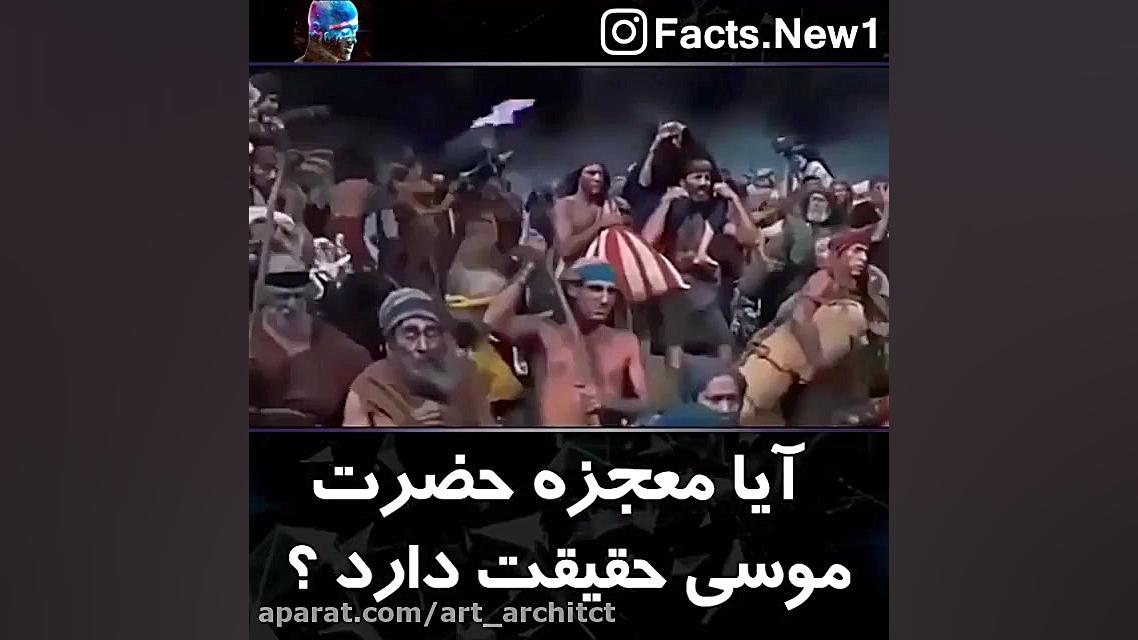 واقعیتی در مورد حضرت موسی؟!!