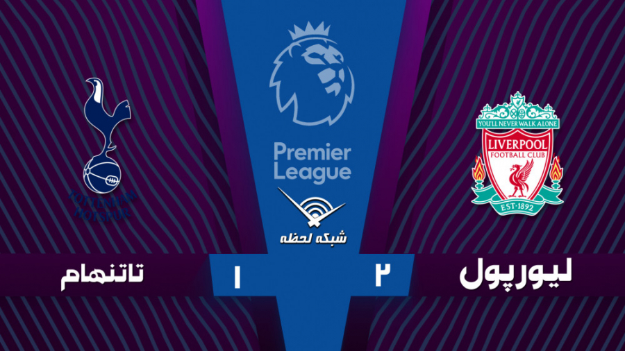 خلاصه بازی لیورپول 2  1 تاتنها...