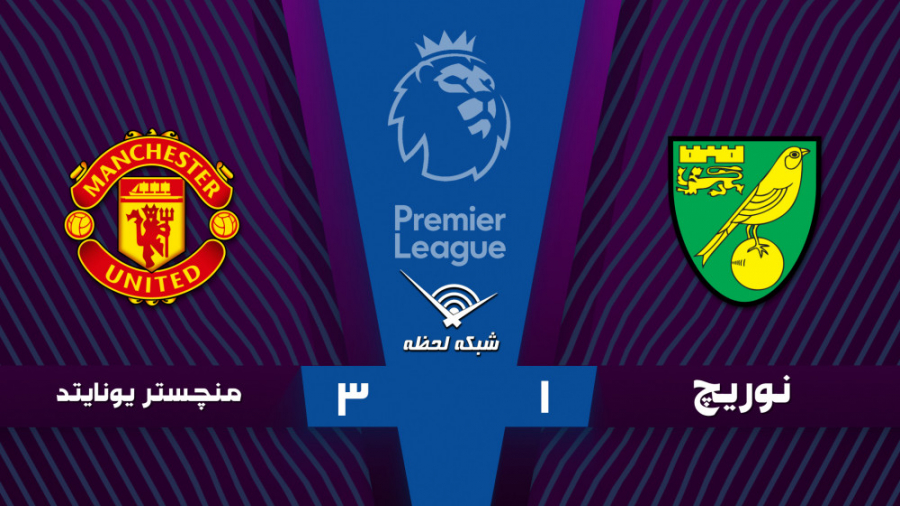 خلاصه بازی منچستریونایتد 3  1...