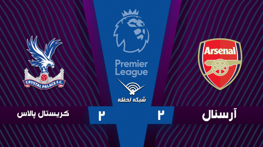 خلاصه بازی آرسنال 2  2 کریستال...