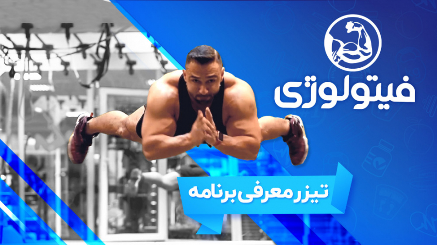 فیتولوژی  تیزر