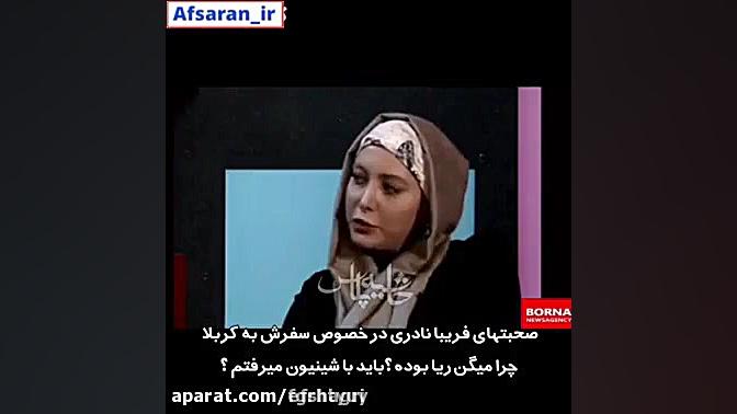 فریبا نادری و پیاده روی کربلا