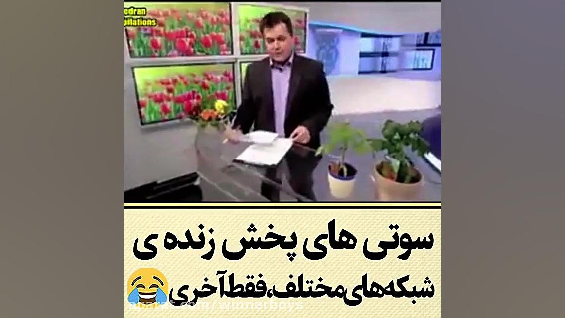 سوتی های پخش زنده