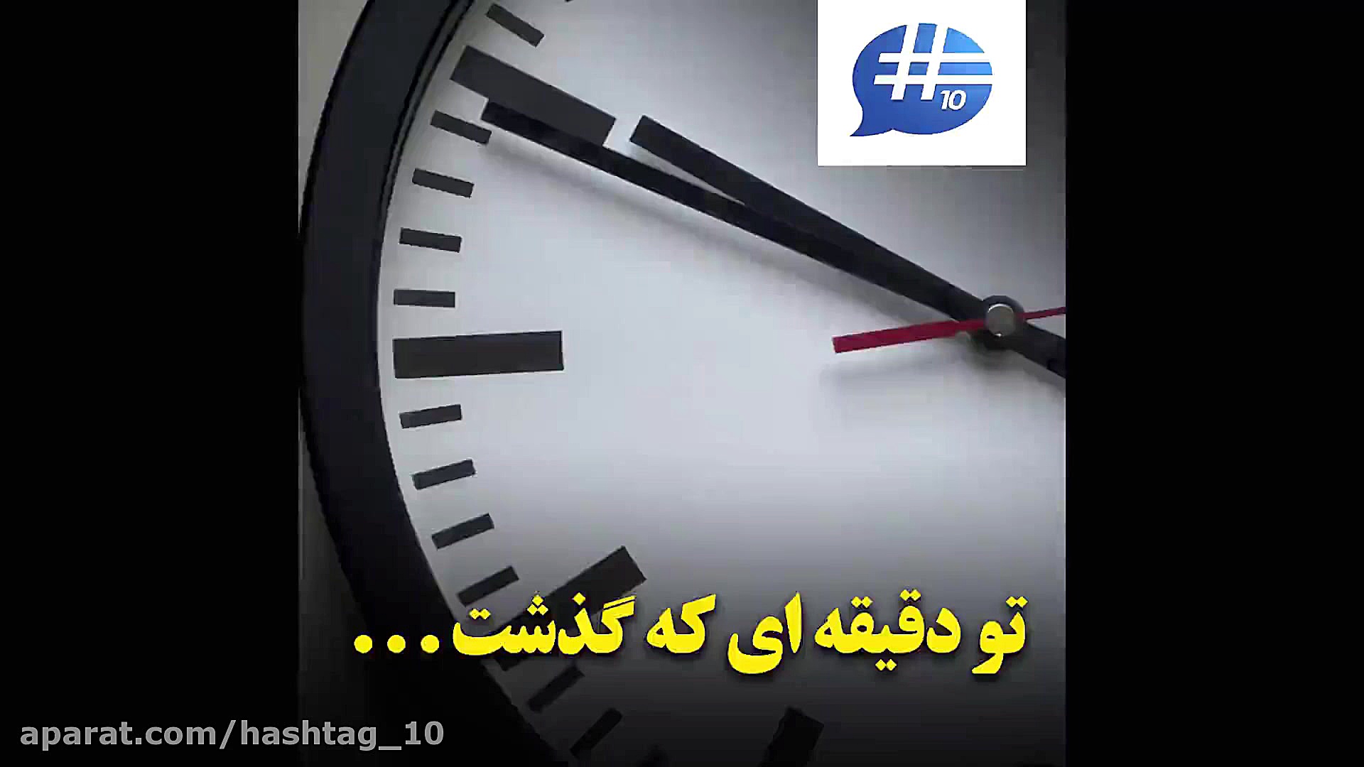 تو دقیقه ای که گذشت . . .